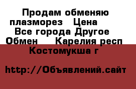 Продам обменяю плазморез › Цена ­ 80 - Все города Другое » Обмен   . Карелия респ.,Костомукша г.